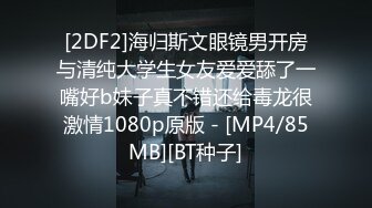 [2DF2]海归斯文眼镜男开房与清纯大学生女友爱爱舔了一嘴好b妹子真不错还给毒龙很激情1080p原版 - [MP4/85MB][BT种子]