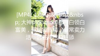 [MP4/ 1.09G]&nbsp;&nbsp; 大神pickupgirl都市白领白富美，黑丝狐狸精，非常卖力活，含住鸡巴疯狂舔