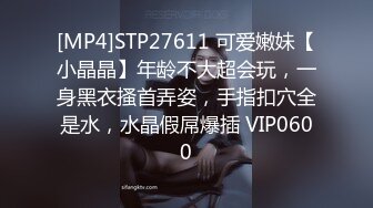 [MP4]STP27611 可爱嫩妹【小晶晶】年龄不大超会玩，一身黑衣搔首弄姿，手指扣穴全是水，水晶假屌爆插 VIP0600