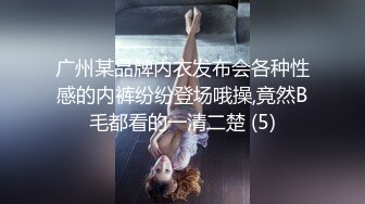 广州某品牌内衣发布会各种性感的内裤纷纷登场哦操,竟然B毛都看的一清二楚 (5)