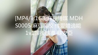 [MP4/1.1GB]麻豆傳媒 MDHS0005 麻豆高校 性愛體適能 1v1課後輔導 蘇安亞