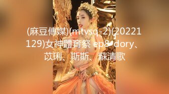 (麻豆傳媒)(mtvsq-2)(20221129)女神體育祭 ep8-dory、苡琍、斯斯、蘇清歌