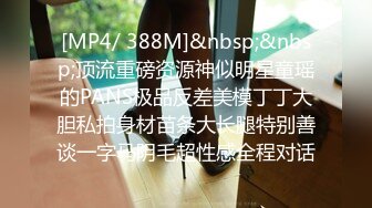 [MP4/ 388M]&nbsp;&nbsp;顶流重磅资源神似明星童瑶的PANS极品反差美模丁丁大胆私拍身材苗条大长腿特别善谈一字马阴毛超性感全程对话