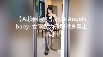 【AI换脸视频】杨颖 Angelababy  女下属为升职献身男上司