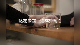 私密偷窥，淫荡异常 1