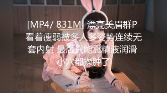 [MP4/ 831M] 漂亮美眉群P 看着瘦弱被多人多姿势连续无套内射 最后只能靠精液润滑 小穴都操肿了