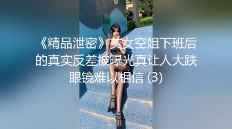 《精品泄密》美女空姐下班后的真实反差被曝光真让人大跌眼镜难以相信 (3)