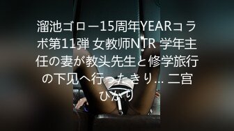 溜池ゴロー15周年YEARコラボ第11弾 女教师NTR 学年主任の妻が教头先生と修学旅行の下见へ行ったきり… 二宫ひかり