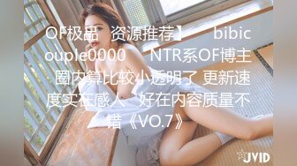 OF极品✨资源推荐】❤️bibicouple0000❤️NTR系OF博主  圈内算比较小透明了 更新速度实在感人   好在内容质量不错《VO.7》