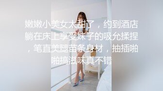 嫩嫩小美女太甜了，约到酒店躺在床上享受妹子的吸允揉捏，笔直美腿苗条身材，抽插啪啪搞滋味真不错