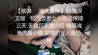 【核弹❤️爆乳女神】91情深叉喔✨ 极品反差女仆连续榨精三天 无敌巨乳嫩穴吸 精摄魂当代聂小倩 发情的女人最恐怖