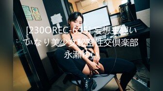 [230OREC-635] 妄想主観いいなり美少女秘密性交倶楽部永瀬ゆい