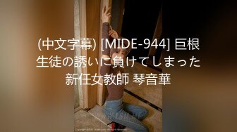 (中文字幕) [MIDE-944] 巨根生徒の誘いに負けてしまった新任女教師 琴音華