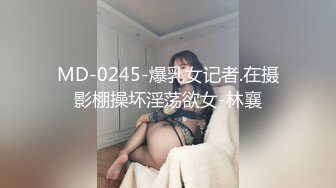 MD-0245-爆乳女记者.在摄影棚操坏淫荡欲女-林襄