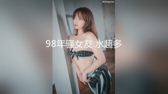 98年骚女友 水超多