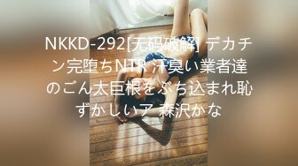 NKKD-292[无码破解] デカチン完堕ちNTR 汗臭い業者達のごん太巨根をぶち込まれ恥ずかしいア 森沢かな