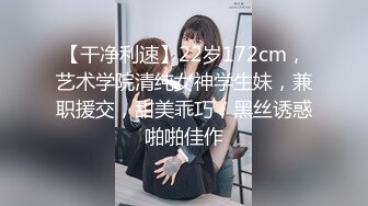 【干净利速】22岁172cm，艺术学院清纯女神学生妹，兼职援交，甜美乖巧，黑丝诱惑啪啪佳作