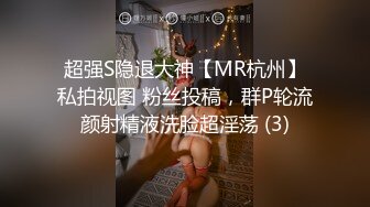 超强S隐退大神【MR杭州】私拍视图 粉丝投稿，群P轮流颜射精液洗脸超淫荡 (3)