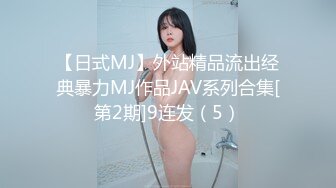 【日式MJ】外站精品流出经典暴力MJ作品JAV系列合集[第2期]9连发（5）