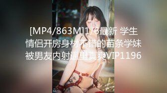 [MP4/863M]1/6最新 学生情侣开房身材不错的苗条学妹被男友内射逼里真爽VIP1196