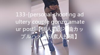 133-[personal shooting adultery couple gonzo amateur post]【個人撮影不倫カップルハメ撮り素人投稿】