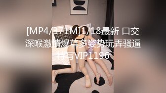 [MP4/371M]1/18最新 口交深喉激情爆草多姿势玩弄骚逼特写VIP1196