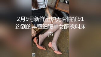 2月9号新鲜出炉无套抽插91约到的丰臀细腰单女酥魂叫床声