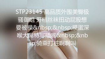 STP23145 高品质外围美臀极骚御姐 开档丝袜扭动屁股想要被操&nbsp;&nbsp;摸蛋深喉大屌特写插嘴&nbsp;&nbsp;骑乘打桩啊啊叫