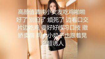 高颜值清纯小女友吃鸡啪啪 好了 别拍了 烦死了 边看口交片边吃鸡 要好好练习口技 撒娇卖萌 两个小奶子也跟着晃荡超诱人