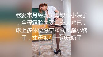 老婆来月经玩丈母娘跟小姨子，全程露脸享受口交大鸡巴，床上多体位爆草蹂躏风骚小姨子，丈母娘在一边玩奶子