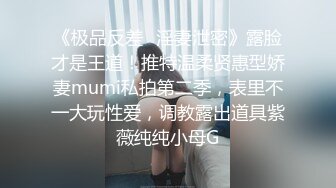 《极品反差✅淫妻泄密》露脸才是王道！推特温柔贤惠型娇妻mumi私拍第二季，表里不一大玩性爱，调教露出道具紫薇纯纯小母G