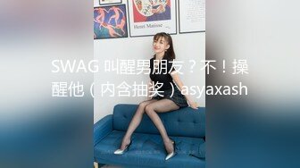 SWAG 叫醒男朋友？不！操醒他（内含抽奖）asyaxash