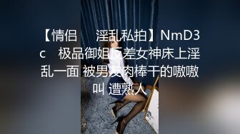 【情侣❤️淫乱私拍】NmD3c✨ 极品御姐反差女神床上淫乱一面 被男友肉棒干的嗷嗷叫 遭熟人