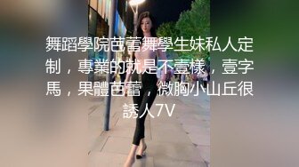 舞蹈學院芭蕾舞學生妹私人定制，專業的就是不壹樣，壹字馬，果體芭蕾，微胸小山丘很誘人7V