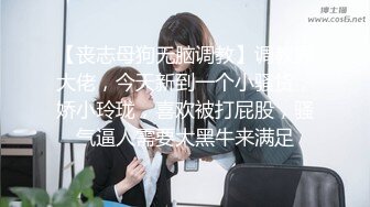 【丧志母狗无脑调教】调教界大佬，今天新到一个小骚货，娇小玲珑，喜欢被打屁股，骚气逼人需要大黑牛来满足