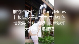 推特P站网红『LonelyMeow』极品反差留学生 性感红色情趣装 丝袜诱惑自慰后被粗大洋鸡巴爆插狠