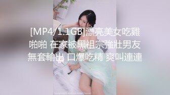 [MP4/1.1GB]漂亮美女吃雞啪啪 在家被黑祖宗強壯男友無套輸出 口爆吃精 爽叫連連