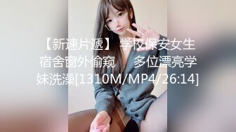 【新速片遞】 学校保安女生宿舍窗外偷窥❤️多位漂亮学妹洗澡[1310M/MP4/26:14]