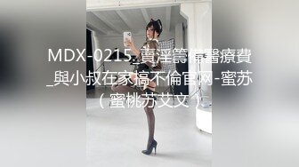 MDX-0215_賣淫籌備醫療費_與小叔在家搞不倫官网-蜜苏（蜜桃苏艾文）