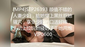 [MP4]STP26393 颜值不错的人妻少妇，给她穿上黑丝抠她骚穴，享受少妇的口活好棒，主动上位玩她骚奶子干她两炮 VIP0600