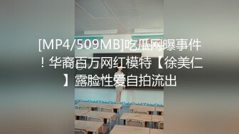 [MP4/509MB]吃瓜网曝事件！华裔百万网红模特【徐美仁】露脸性爱自拍流出