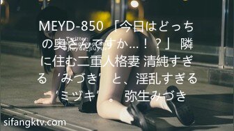 MEYD-850 「今日はどっちの奥さんですか…！？」 隣に住む二重人格妻 清純すぎる‘みづき’と、淫乱すぎる‘ミヅキ’。 弥生みづき