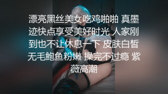 漂亮黑丝美女吃鸡啪啪 真墨迹快点享受美好时光 人家刚到也不让休息一下 皮肤白皙无毛鲍鱼粉嫩 操完不过瘾 紫薇高潮