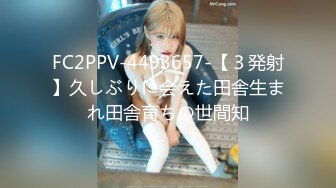 FC2PPV-4493657-【３発射】久しぶりに会えた田舎生まれ田舎育ちの世間知