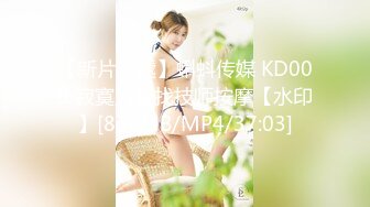 【新片速遞】蝌蚪传媒 KD009 寂寞人妻找技师按摩【水印】[836MB/MP4/37:03]