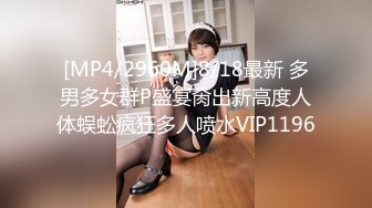 [MP4/2960M]8/18最新 多男多女群P盛宴肏出新高度人体蜈蚣疯狂多人喷水VIP1196