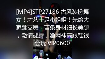 [MP4]STP27186 古风装扮舞女！才艺十足小姐姐！先给大家跳支舞，苗条身材细长美腿，激情裸舞，渔网袜高跟鞋很会玩 VIP0600