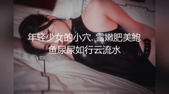 年轻少女的小穴. 雪嫩肥美鲍鱼尿尿如行云流水