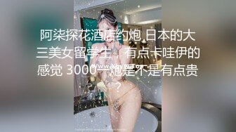 阿柒探花酒店约炮 日本的大三美女留学生，有点卡哇伊的感觉 3000一炮是不是有点贵？