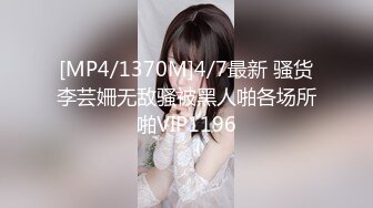 [MP4/1370M]4/7最新 骚货李芸姍无敌骚被黑人啪各场所啪VIP1196